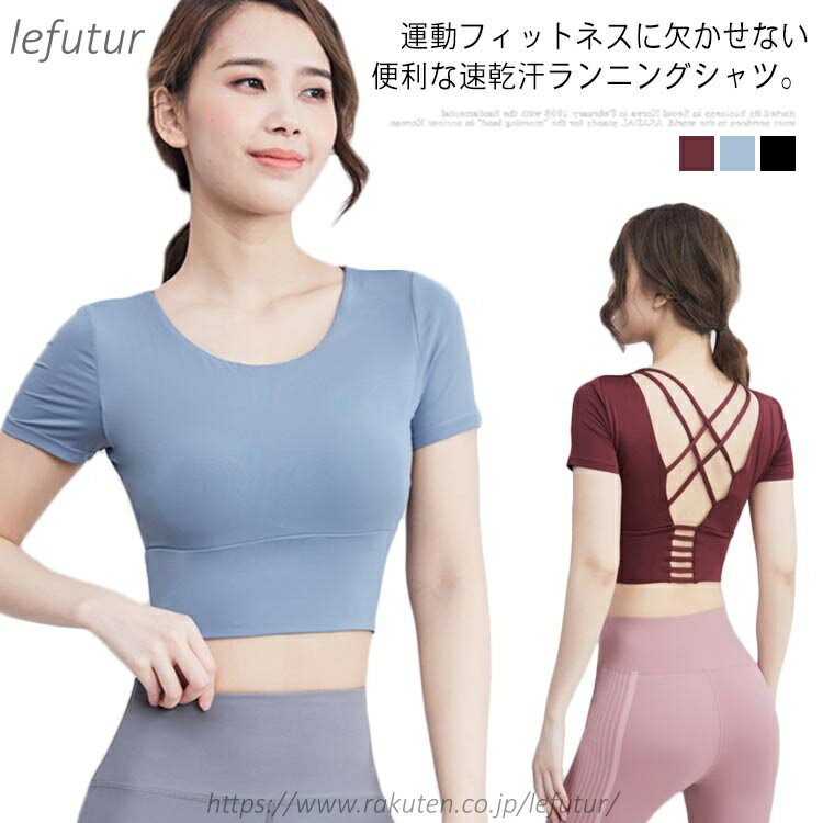 Rakuten - 【送料無料】ヨガ半袖Tシャツ スポーツウェア レディース ストレッチ 伸縮性 美しいボディライン カップ付き フィット感 春夏
