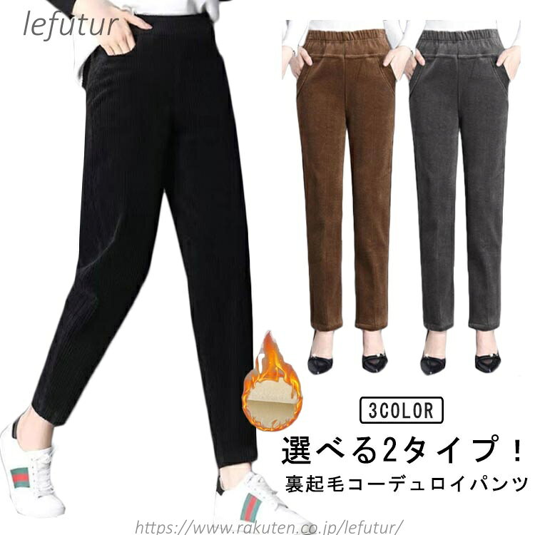 乐天商城 - 【送料無料】レディース コーデュロイパンツ 極暖 2タイプ ストレートパンツ 裏起毛 大人 裏ボア 防寒 裏フリース テーパードパンツ ぬくぬく ボトムス 大きいサイズ ロングパンツ
