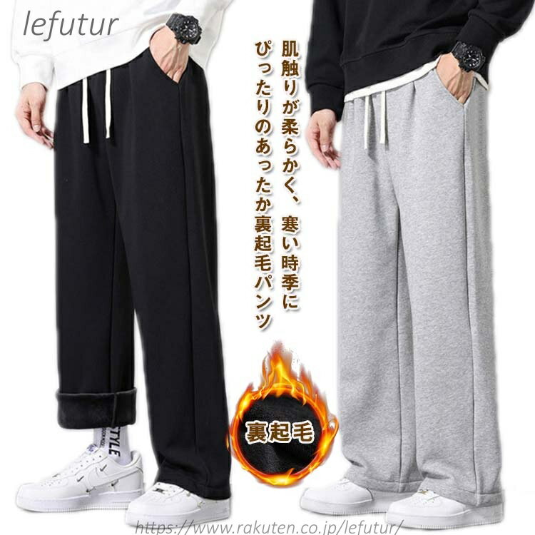 【送料無料】裏起毛 パンツ メンズ 秋冬 ボトムス イージーパンツ ワイドパンツ ストレートパンツ 裏フリース カジュアル スポーツ 防寒パンツ 暖 秋 冬