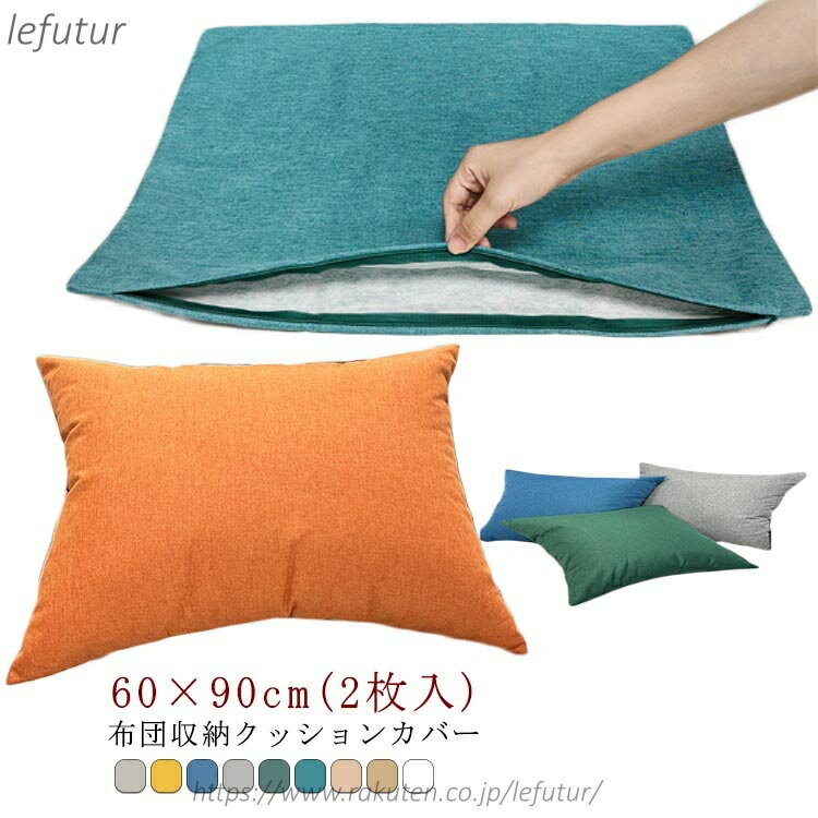 【送料無料】クッションカバー ふとん収納ケース カバー 2枚セット 毛布 座布団 布団 ソファクッション マルチカバー ソファになる 毛布収納 ブランケット収納 タオル収納