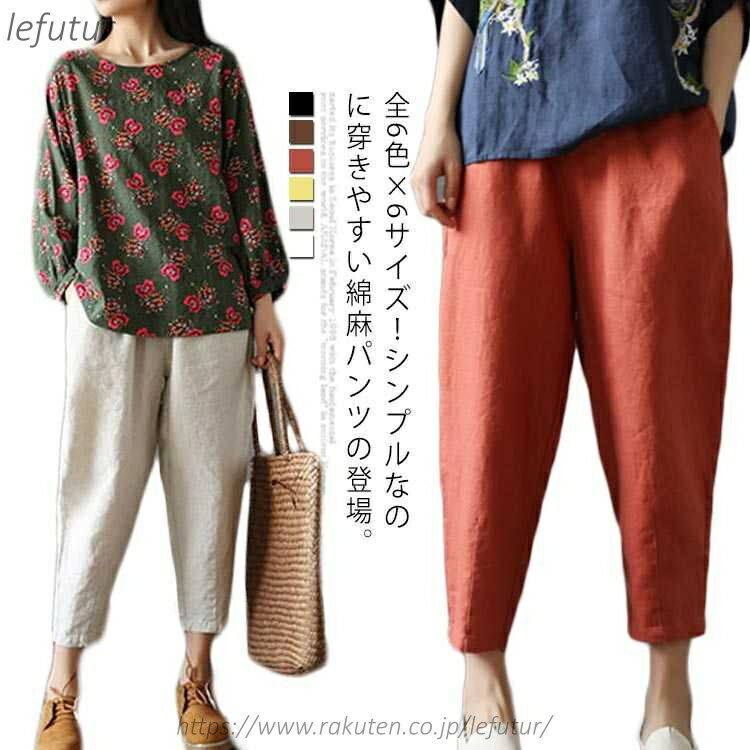 【送料無料】全6色×6サイズ！綿麻カジュアルパンツ レディース サルエルパンツ クロップドパンツ アンクルパンツ サルエル カジュアルパンツ 綿麻 ゆったり 体型カバー 大きサイズ