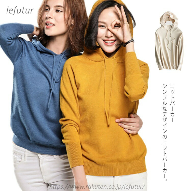 【送料無料】ニットパーカー ニットセーター レディース 送料無料 秋冬 ニットソー 長袖 洗えるニット フード付き トップス 無地 お洒落 シンプル 体型カバー
