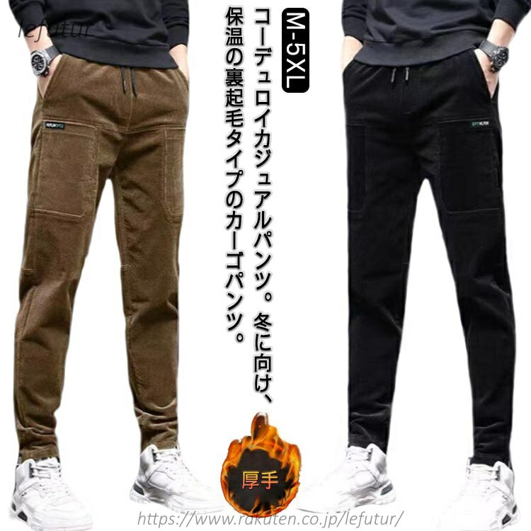 Rakuten - 【送料無料】メンズ カーゴパンツ 6つポケット コーデュロイパンツ 通気 スリムフィット 裏起毛なし 暖パン 裏起毛あり カジュアルパンツ メンズコーデュロイパンツ ストレッチ ミリタリー 暖かい 保温 防寒 快適 冬 厚手 脚長 痩せ見え 春 秋 裏起毛なし ロングパンツ