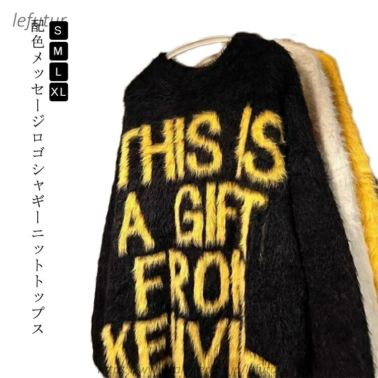 【送料無料】シャギーニット トップス ニット セーター プルオーバー 長袖 ロゴニット メッセージニット メンズ レディース ジェンダーレス ミディアム丈 ふわふわ 柔らかい 毛足が長い 秋 冬