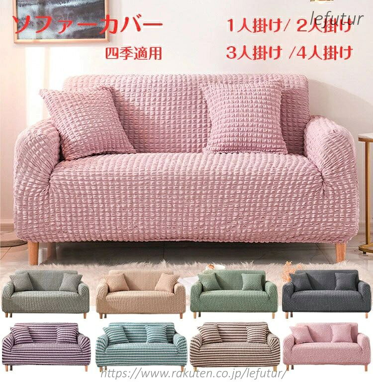 商品詳細 商品内容 ソファ カバー 生地 ポリエステル、その他 サイズ ご注意ください：”クッションカバーは付いてません”。ご了承ください。 *サイズに不安の方はお問い合わせの上、ご注文ください。 1人掛け：90-140cm 2人掛け：145-185cm 3人掛け：190-230cm 4人掛け：235-300cm ご注意 ※生地の特性上、匂いが感じられる場合もございます。数日のご使用や陰干しなどでほとんど感じられなくなります。 ※検品はしっかりしておりますが、糸始末が甘かったり、スレ汚れ等ある場合がございます。 ※ディスプレーにより、商品画像と実際の色が多少違う場合がございます。 ※生産時期により、色が多少異なる場合がございます。あらかじめご了承下さい。 その他 楽天市場から指定を受けた委託先である株式会社コマースロボティクスが、当店の店舗運営業務を行 います。 ご注文された商品を第三者へ譲渡・転売することは法律で禁止されております。