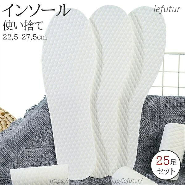 【送料無料】25足(50枚)セット 使い捨てインソール 使い切り 汗取り 足汗対策 男女兼用 中敷き スポーツ レディース メンズ 22.5-27.5cm 取り換え 清潔 通勤 通学 ニオイ におい 出張