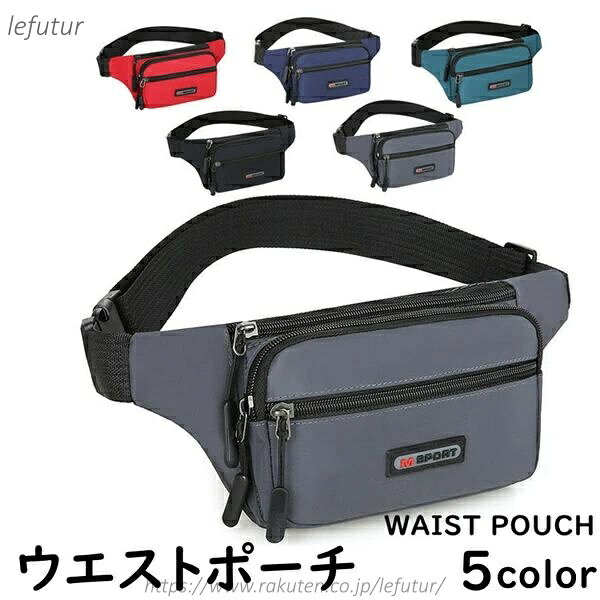 【送料無料】ウエストバッグ 5color バッグ ボディバッグ 人気 ウエストポーチ メンズ レディース ショルダーバッグ 小型 軽い 収納 プレゼント 社会人 父の日 カバン ウエストバッグ