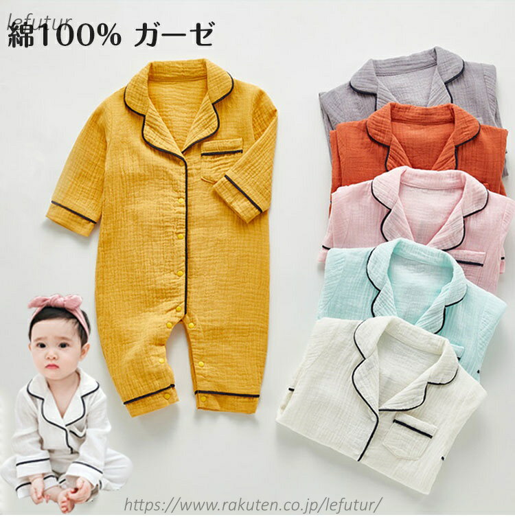 Rakuten - 【送料無料】ダブルガーゼ 新生児服 乳児 長袖 ジャンプスーツ ロンパース 柔らかい 男の子 女の子 パジャマ フト ベビー 春夏向き 快適 前開き 子供 キッズ出産祝い 女児