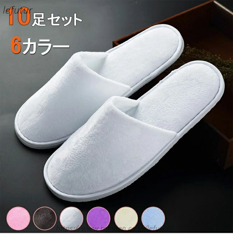 Rakuten - 【送料無料】10足セット 使い捨てスリッパ ホテル 民泊用 旅館 フリーサイズ 長28cm 幅11cm 生地を含む厚み6mm つま先閉じタイプ パイル業務用 学校行事