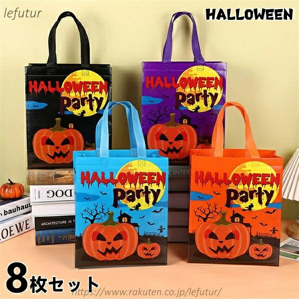 【送料無料】ハロウィン 8枚セット 26*32*10cm セルフ パーティー ギフトバッグ かわいい カボチャ お菓子 ラッピング 袋 販促品包装 飾り デコレーション イベント ハンドメイド 南瓜の商品画像