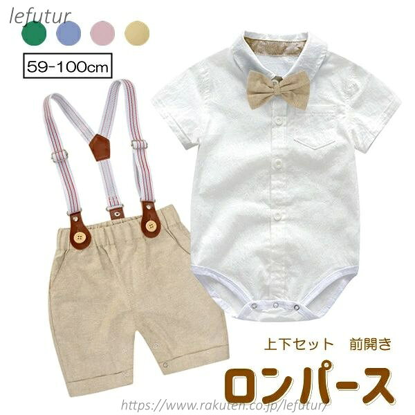 ●商品内容：子供服 フォーマルスーツ ●素材：綿等 部屋着、お出かけなど色々なシーンで活躍してくれる子供服！ お子様の記念日・出産祝い・ハロウィン・誕生日・卒業式 入園式などにプレゼントにしても良い選択肢です。 蝶ネクタイがついているようなデザインが男の子らしくてよいですよね。 股下にスナップのついたロンパースタイプのシャツと、 サスペンダーつきパンツ、蝶ネクタイまでそろった3点セットです。 ※お客様の使用されるパソコンモニター設定により実際のカラーと見え方が異なる場合がございます。 ※再生産により生地の色合いが変更になる場合がございます。 ※平置きサイズの計測の為、2cm前後の誤差が発生することがございます。 ※中国製