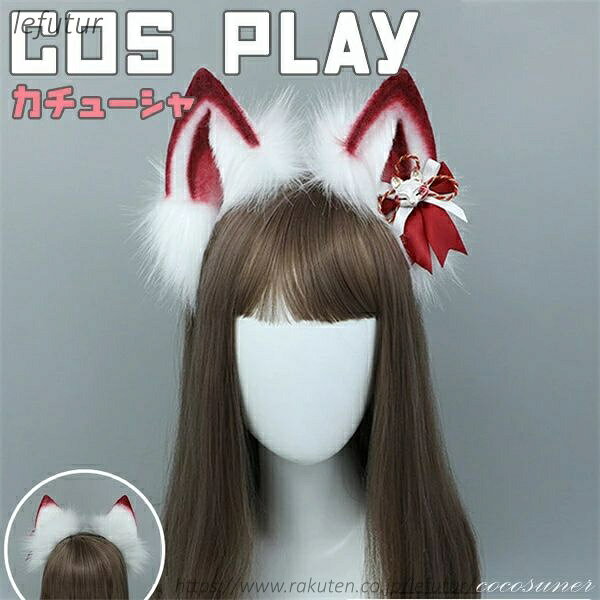 【送料無料】ハロウィン COSPLAY コスプレ きつねみみ リボン付き 獣耳 変装 文化祭 カチューシャ 仮装 狐耳 パーティー 狐 生放送 活動 女の子 女性 可愛い かわいい イベント キツネ