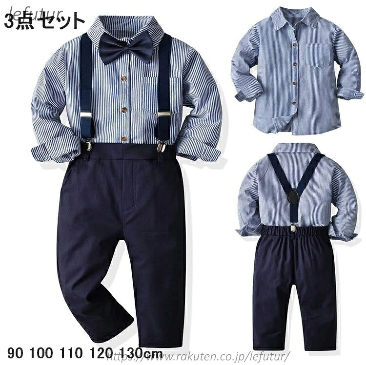 【送料無料】子供 フォーマル スーツ 3点セット 男の子 子供服 シャツ ズボン サス...