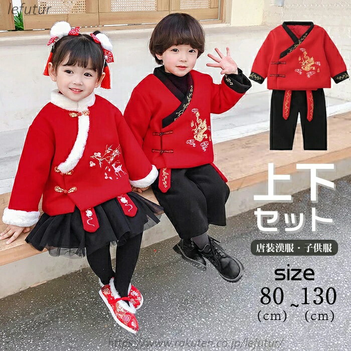 【送料無料】漢服 2点セット 男の子 女の子 学園祭 文化祭 ベビー服 イベント衣装 古典ダンス 中華服 演出 写真撮影 中国古風 チャイナ服 子ども 冬服 冬物 子供服 コスプレ