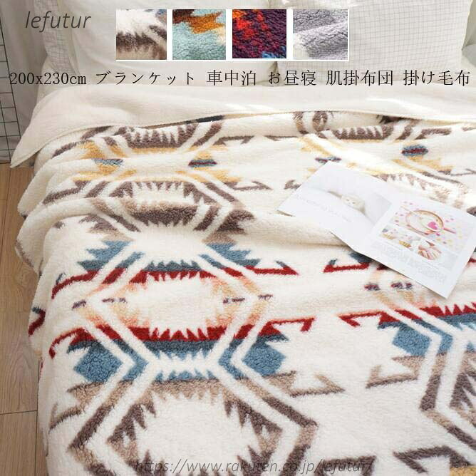 【送料無料】タオルケット 北欧 ブランケット 掛け布団 ひざ掛け 秋冬用 200*230cm 高級感 もこもこ 毛布 可愛い ふわふわ 肌布団 フランネル 保育園 ソファーカバー 冷房対策