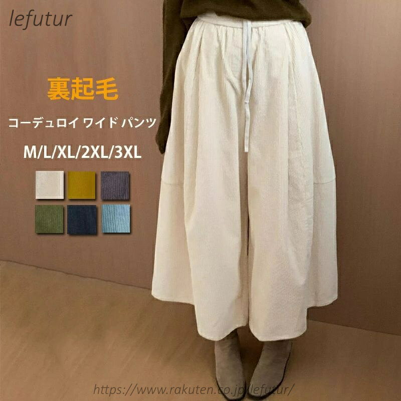 Culottes - 【送料無料】裏起毛 パンツ レディース ワイドパンツ 秋冬 ガウチョパンツ コーデュロイパンツ イージーパンツ ウエストゴム 八分丈 キュロット カジュアルパンツ レトロ ゆったり
