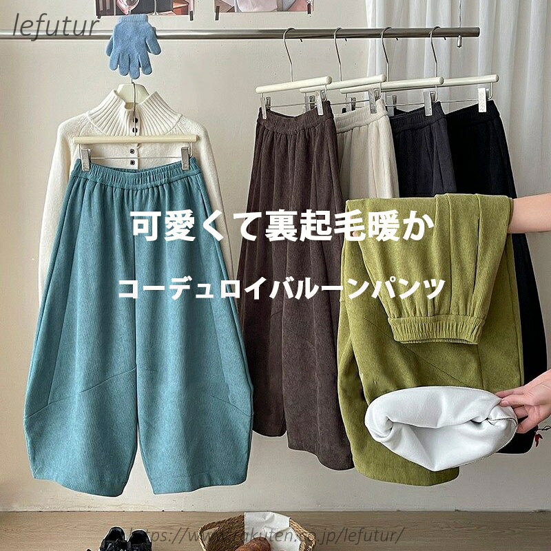 Rakuten - 【送料無料】バルーンパンツ コーデュロイ レディース ワイドパンツ 秋冬 パンツ ウエストゴム 無地 コーデュロイパンツ ポケット ロングパンツ ゆったり ボトムス ズボン 体型カバー