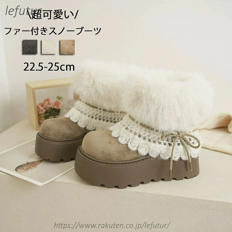 履くだけであったか！お洒落で厚底ファームートンブーツです。 フェイクファー仕様で暖か。 すベりにくい、やわらかい底材なので履き心地&安心感も十分です！ 選べる3色のカラーで秋冬の様々なコーディネイトをお楽しみいただけます。 シンプルなデザインと絶妙な丈感でスカートにもパンツにもバランス良く合わせやすい優秀アイテム！ ムートンブーツ 裏起毛 スノーブーツ ファー レース レディース ファーブーツ 冬 シューズ 靴 厚底ブーツ スノーシューズ 無地 ボアブーツ 厚底 裏ボア ルームシューズ 防寒 暖かい 歩きやすい 滑り止め 厚底シューズ 通勤 寒さ対策 通学 暖か 防寒ブーツ もこもこ 可愛い 【商品情報】 ■サイズ(cm) 表示サイズ：35-40 参考サイズ：22.5/23/23.5/24/24.5/25cm ご注意： 特記：裏起毛付いてありますので、サイズアップをオススメしますが、サイズ問題で返品/交換の場合、弊店都合による返品/交換は受付致しません。 ■備考 【セット内容】ムートンブーツ単品 【裏起毛】あり 【伸縮性】なし ※寸法は手測りなので若干誤差がございますが、ご了承くださいませ。 ※お品物の色合いは、写真撮影、パソコン画面表示等の環境の違いにより、若干異なる場合がございますので予めご了承くださいませ。