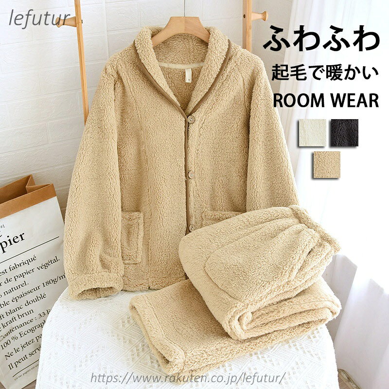 【送料無料】パジャマ レディース メンズ 冬 セットアップ 長袖 ポケット 上下セット 2点セット 前開き フランネル トップス パンツ もこもこ カーディガン 可愛い ナイトウェア