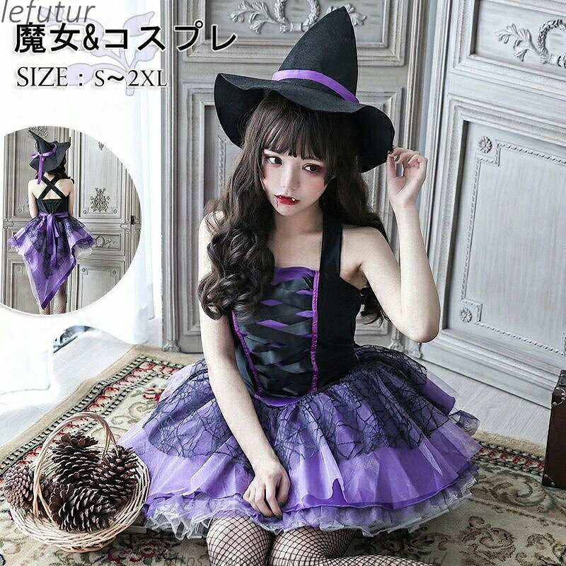 【送料無料】ハロウィン衣装 魔女 小悪魔 コスプレ 大人 レディース 女性 ハロウィン仮装 コスチューム ワンピース 巫女 魔女 悪魔 吸血鬼 デビル 魔法使い ウィッチ ゴースト 女王様