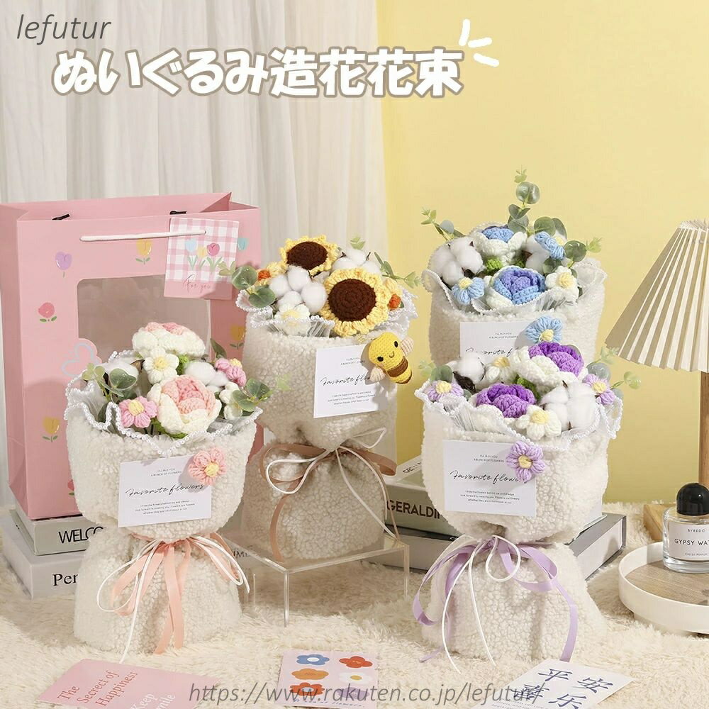 【送料無料】糸 かぎ針編み 造花 アレンジメントブーケ ギフト ぬいぐるみ ブーケ かわいい 贈り物 子供 プレゼント 女性 妻 友人 ギフト?発表会?誕生日?記念日?卒業式 ?成人式
