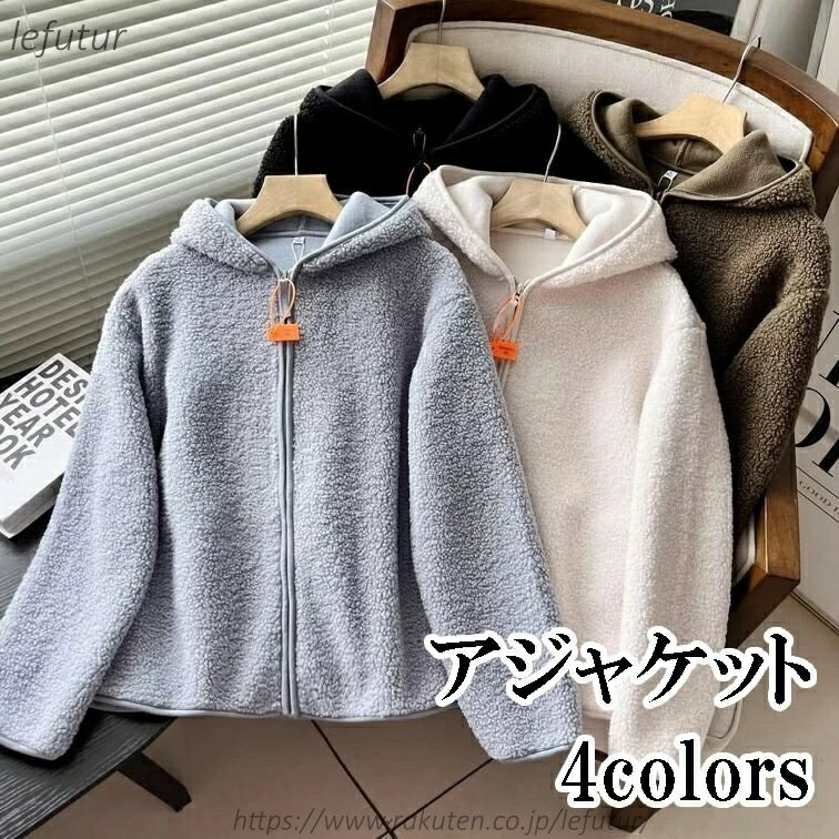 Rakuten - 【送料無料】無地 レーディス 保暖 フード付き ボアジャケット ブルゾン ジャケット 防寒 防風 カジュアル 秋冬 フリースジャケット