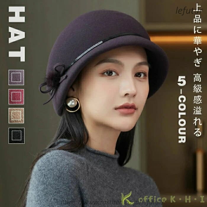 Rakuten - 【送料無料】ウール帽子 レディース帽子 秋冬帽子 フェルト帽子 秋冬ハット レディースキャップ フェルハットト秋冬 ボーラーハット 100%ウール帽子 高級感 上品 上質 優雅 結婚式