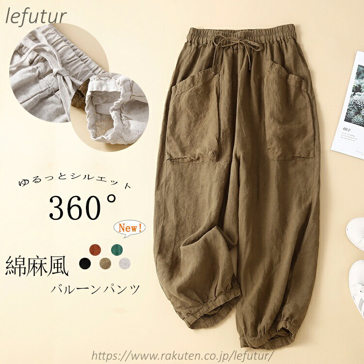 Rakuten - 【送料無料】バルーンパンツ レディース サルエルパンツ 夏 綿麻風 バルーン コクーンパンツ 大きいサイズ ゆったり コットン パンツ サーカスパンツ クロップトパンツ 春夏 七分丈パンツ 薄手 通気性 可愛い