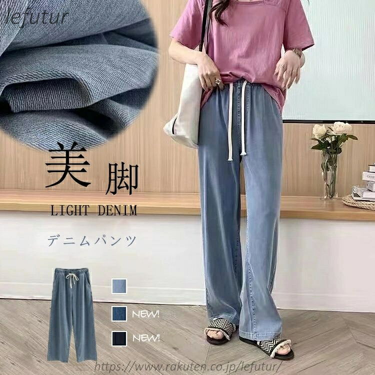 Rakuten - 【送料無料】デニムパンツ レディース デニムイージーパンツ 夏デニム 冷感 ひんやり ジーンズ テンセルデニム ロングパンツ ワイド ゴム 夏デニム 薄手 涼しい ストレート ワイドパンツ ジーンズ 夏用 ジーパン ストレートパンツ