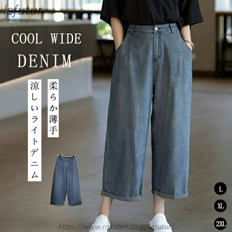 【送料無料】ワイドパンツ デニム レディース 夏 涼しい ライトデニム ガウチョ パンツ 低身長 九分丈 ワイド ストレートパンツ ボリューム 薄手 ガウチョパンツ 大きいサイズ ゆったり バックゴム ゆるパンツ さらてろ 夏デニム ジーンズ