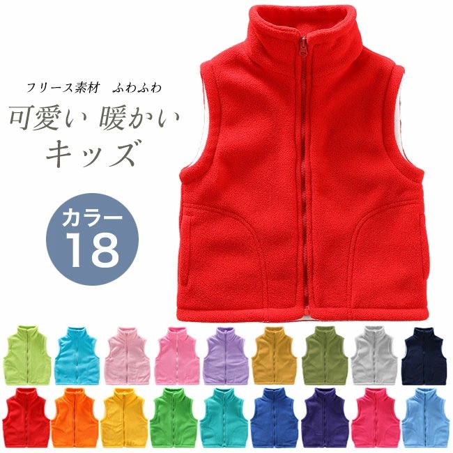商品詳細 ●軽くてお手入れのしやすいフリース素材は、子供の冬の日常着にぴったり。 ●ファスナー開きなので、着脱も簡単で体温調節に重宝する。 ●シンプルなデザインなので、柄物とも相性良い。 ★おすすめポイント★ 《1》ボトムスはストレートパンツやフレアスカート、スキニーパンツも◎。 《2》適度な厚みがあり、家でもお出かけでも着ていただける。 《3》お風呂上りにパジャマの上に着たり、アウターの中のインナーベストとしても活躍できる。 SPEC カラー：イエロー レッド パープル グリーン ライトグリーン ローズ オレンジ ターコイズブルー ネイビー ブルー スカイブルー チェリーピンク ラベンダー ピンク シアンブルー グレー　ダークイエロー オリーブ 素材 ポリエステル サイズ明細: 100【cm】総丈38 バスト76 適応身長85‐95 110【cm】総丈40 バスト78 適応身長95‐105 120【cm】総丈43 バスト80 適応身長105‐115 130【cm】総丈46 バスト82 適応身長115‐125 140【cm】総丈49 バスト84 適応身長125‐135 150【cm】総丈51 バスト86 適応身長135‐145 ご注意：※素人採寸ですので、若干の誤差がございます、ご了承ください。 中国製 made in China 知っておいて頂きたいこと ※濡れたままの放置や長時間の浸漬はしないで下さい。 ※汗や雨で湿った状態では特に、注意が必要です。淡い色の衣類?バッグ等を一緒に使用される際にもご注意下さい。 ※平らな面に置いて測定しておりますので、実際に着用されるとサイズが異なる場合がございますが、予めご了承下さい。 ※画面上の色はブラウザや設定により、実物とは異なる場合があります。ご了承の上ご注文下さい。 送料について ネコポス→全国一律送料無料 ■宅配便で3980円以上のお買い上げで送料無料 ※離島・一部地域は追加送料がかかる場合があります。 ※北海道追加送料：400円　　九州地方追加送料：300円　沖縄県追加送料：700円■軽くてお手入れのしやすいフリース素材は、子供の冬の日常着にぴったり。 ●ファスナー開きなので、着脱も簡単で体温調節に重宝する。 ●シンプルなデザインなので、柄物とも相性良い。 ★おすすめポイント★ 《1》ボトムスはストレートパンツやフレアスカート、スキニーパンツも◎。 《2》適度な厚みがあり、家でもお出かけでも着ていただける。 《3》お風呂上りにパジャマの上に着たり、アウターの中のインナーベストとしても活躍できる。