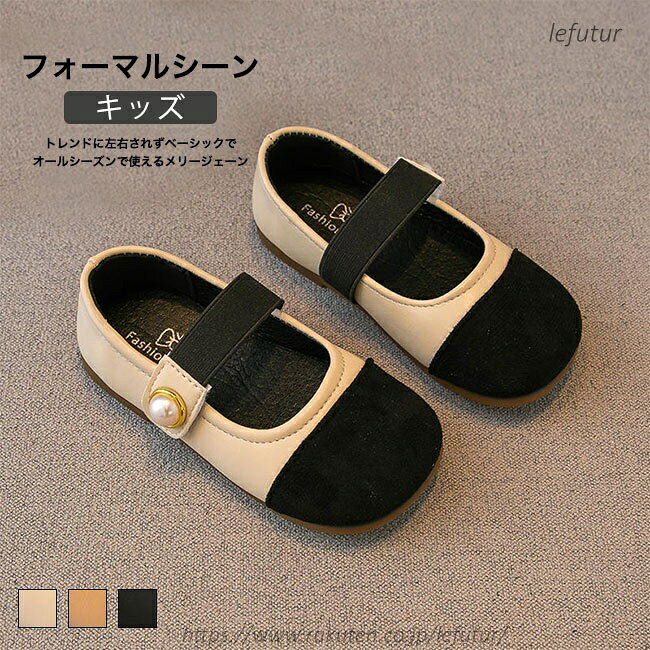 商品詳細 ●ころんとした丸いフォルムとストラップデザインでソックスに合わせるのも◎。 ●小さい子向けの安心ゴムバンド付き仕様。 ●靴擦れになりにくく、初めてのフォーマルシューズとしておすすめ。 ★おすすめポイント★ 《1》お洋服やシーンに合わせてアレンジして頂ける。 《2》どんな服にも合わせやすいシンプルなデザインが嬉しいポイント。 《3》普段コーデのアクセントや卒業式や入園式などのクラシカルな装いにもよく合う。 SPEC カラー：ブラック ホワイト ベージュ 素材 PU TPR サイズ明細: 23(内寸14.2cm) 24(内寸14.7cm) 25(内寸15.2cm) 26(内寸15.8cm) 27(内寸16.4cm) 28(内寸17cm) 29(内寸17.7cm) 30(内寸18.4cm) 31(内寸18.8cm) 32(内寸19.4cm) 33(内寸20cm) 34(内寸20.7cm) ご注意：※素人採寸ですので、若干の誤差がございます、ご了承ください。 中国製 made in China 知っておいて頂きたいこと ※濡れたままの放置や長時間の浸漬はしないで下さい。 ※汗や雨で湿った状態では特に、注意が必要です。淡い色の衣類?バッグ等を一緒に使用される際にもご注意下さい。 ※平らな面に置いて測定しておりますので、実際に着用されるとサイズが異なる場合がございますが、予めご了承下さい。 ※画面上の色はブラウザや設定により、実物とは異なる場合があります。ご了承の上ご注文下さい。 送料について ネコポス→全国一律送料無料 ■宅配便で3980円以上のお買い上げで送料無料 ※離島・一部地域は追加送料がかかる場合があります。 ※北海道追加送料：400円 九州地方追加送料：300円 沖縄県追加送料：700円■ころんとした丸いフォルムとストラップデザインでソックスに合わせるのも◎。 ●小さい子向けの安心ゴムバンド付き仕様。 ●靴擦れになりにくく、初めてのフォーマルシューズとしておすすめ。 ★おすすめポイント★ 《1》お洋服やシーンに合わせてアレンジして頂ける。 《2》どんな服にも合わせやすいシンプルなデザインが嬉しいポイント。 《3》普段コーデのアクセントや卒業式や入園式などのクラシカルな装いにもよく合う。