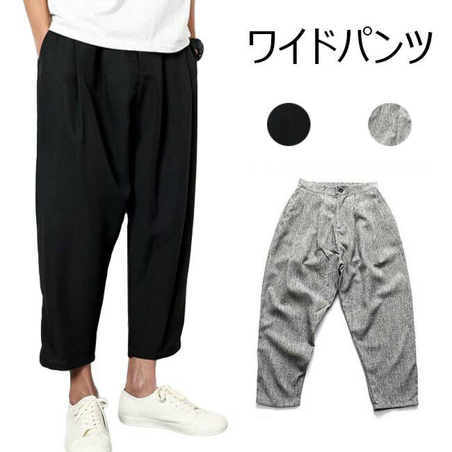 Rakuten - ワイドパンツ メンズ 春 おしゃれ テーラードパンツ サルエルパンツ リネン ゆったり 無地 ボトムス 春 夏 秋 2020年春新作