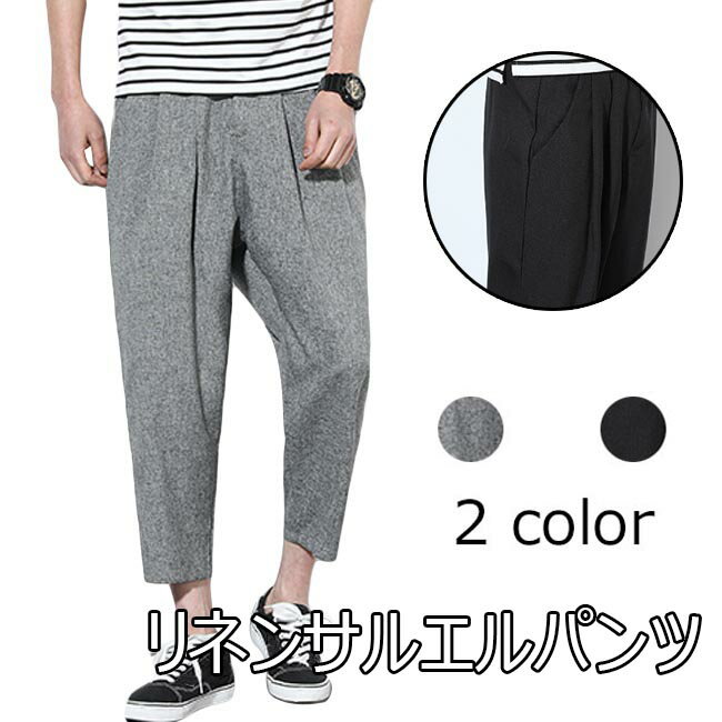 Rakuten - サルエルパンツ メンズ 大きいサイズ 春 おしゃれ リネン テーパードパンツ ロングパンツ ゆったり ウェストゴム ボトムス 春 夏 秋 2020年春新作