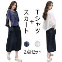 セットアップ レディース 春 Tシャツ ロングスカート おしゃれ 上下セット ゆったり 無地 リネン 夏 秋 2点セット