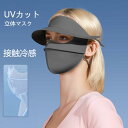 UVカット マスク 夏 接触冷感 サンバイザー 冷感マスク レディース 帽子 ブラックコーティング UPF50+ UVカットマスク 日焼け対策 紫外線カット クール 涼感マスク UV対策