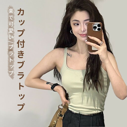ブラトップ ハーフトップブラ ナイトブラ キャミソール ノーワイヤー カップ付き ブラキャミ ノーマル Uネック カップ付きインナー タンクトップ ルームウェア スポーツ ヨガ レディース 楽 無地 可愛い 大人 下着 春夏新作 ブラトップ ハーフトップブラ ナイトブラ キャミソール ノーワイヤー カップ付き ブラキャミ ノーマル Uネック カップ付きインナー タンクトップ ルームウェア スポーツ ヨガ レディース 楽 無地 可愛い 大人 下着 春夏新作