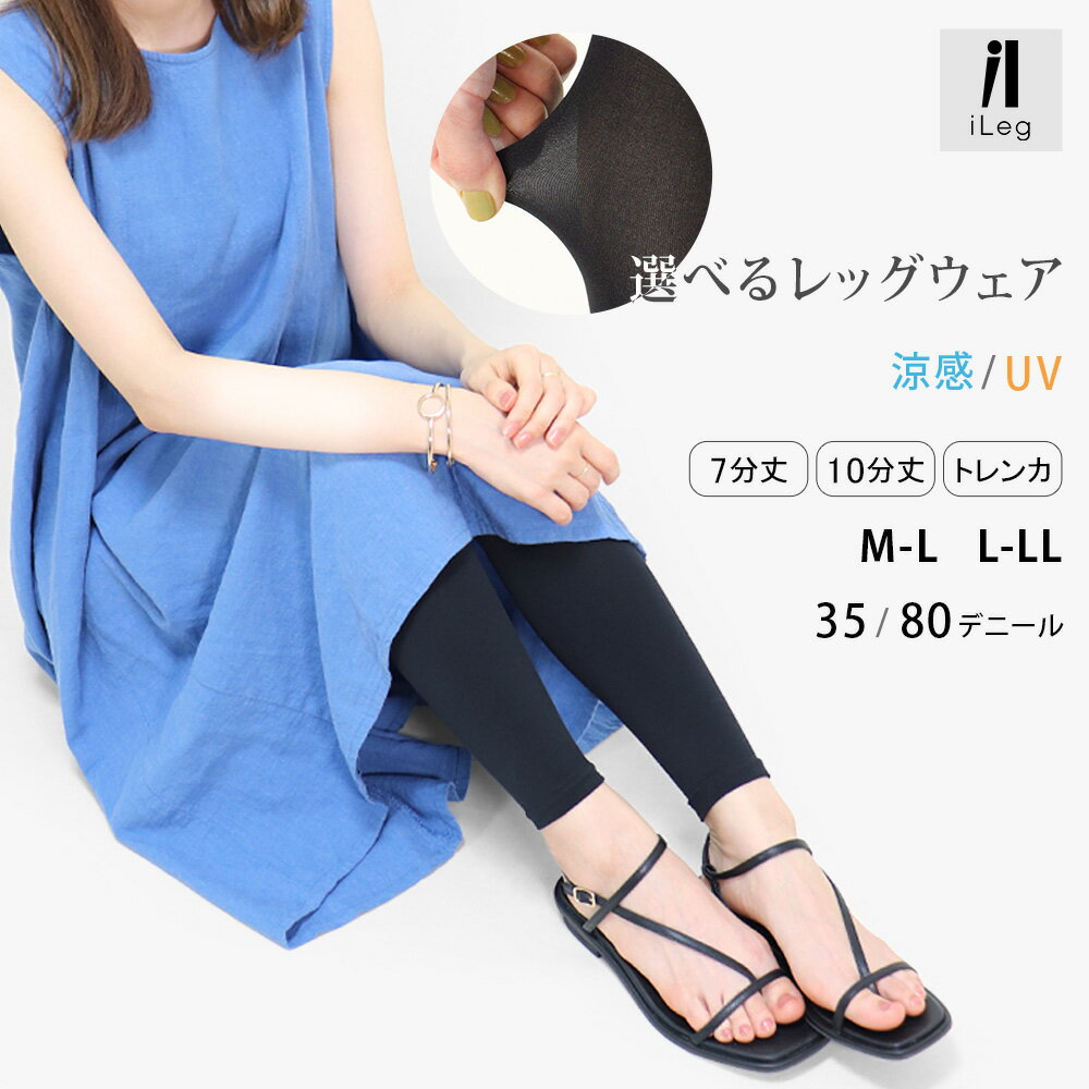 楽天LEG ONE（レッグワン）16日1:59まで10％OFF■レギンス 10分丈 7分丈 スパッツ トレンカ レディース 夏用 夏 薄手 涼しい 涼感 冷感 大きいサイズ 接触冷感 キシリトール加工 紫外線 UV UVカット 80デニール 35デニール 婦人 ストッキング 七分丈 ロング 十分丈 *y3*4