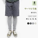 レギンス メンズ サーマル ワッフル 綿100% 10分丈 12分丈 大きいサイズ スパッツ ナチュラル 綿 コットン 敏感肌 アトピー ロング ルームウェア ...