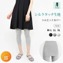 レギンス Yラインカバー シルエットカバー 7分丈 透け防止 張り付き防止 インナーレギンス シームレス 涼しい 薄手 レディース UVカット 大きいサイズ ペチパンツ ペチコート インナー 春夏 【iLegアイレッグ】【シルクタッチ】 *2 *y3-3t