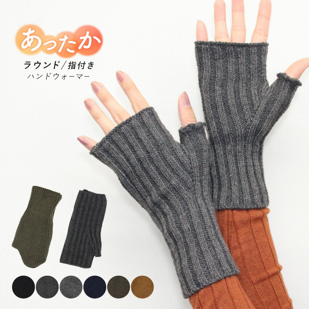 楽天LEG ONE（レッグワン）27日10時まで全品P5倍■ハンドウォーマー ニット ラウンド 指なし リブ 指付き 2タイプ ショート アームウォーマー ハンドカバー レディース 暖かい 防寒 寒さ対策 かわいい おしゃれ トレンド 通勤 通学 お出かけ カジュアル ギフト 秋 冬 as *2-3t *y3-5t