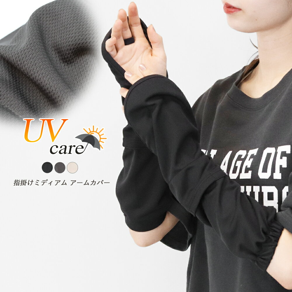 アームカバー レディース UVケア 手のひらオープン 手の甲 指先までカバー ミディアム丈 37cm 薄手 メッシュ 涼しい 夏 スポーツ 時計 日焼け予防 紫外線対策 日焼け対策 ゴルフ テニス 運転 調節ボタン付き as *2-2t *y3-4t