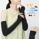 アームカバー レディース ロング 接触冷感 UVケア 涼しい ひんやり クール 紫外線対策 日焼け対策 親指あり 指穴 おしゃれ かわいい 春夏 運転 ゴルフ ...