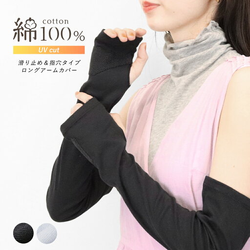 アームカバー レディース UVケア 綿100% コットン ロング丈 50cm 春夏 滑り止め付き 車 運転 自転車 スポーツ ゴルフ テニス 指穴 指なし 二の腕 日焼け防止 抗菌防臭 紫外線対策 おしゃれ 可愛い gri *1-2t *2-4t *y3-6t アームカバー レディース UVケア 綿100% コットン ロング丈 50cm 春夏 滑り止め付き 車 運転 自転車 スポーツ ゴルフ テニス 指穴 指なし 二の腕 日焼け防止 抗菌防臭 紫外線対策 おしゃれ 可愛い gri *1-2t *2-4t *y3-6t