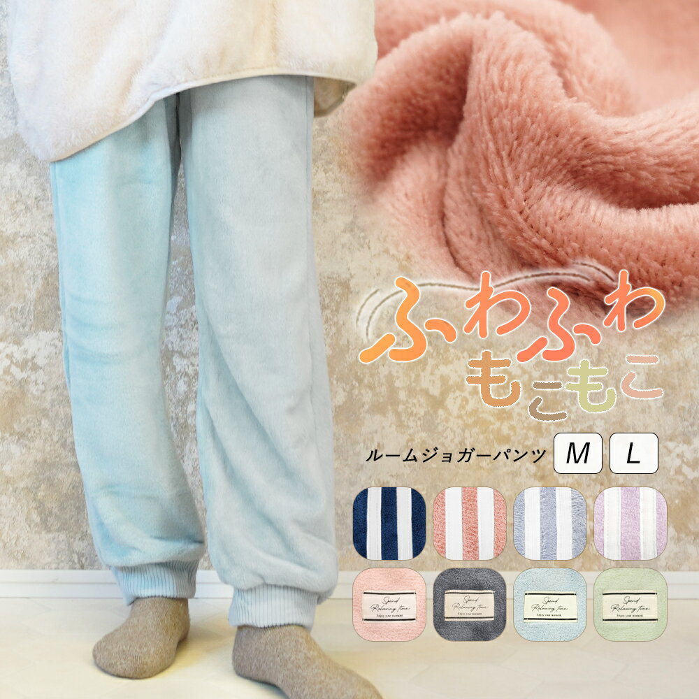 ルームウェア レディース パンツ 下のみ もこもこ ふわふわ ルームパンツ パジャマ 部屋着 ナイトウェ..