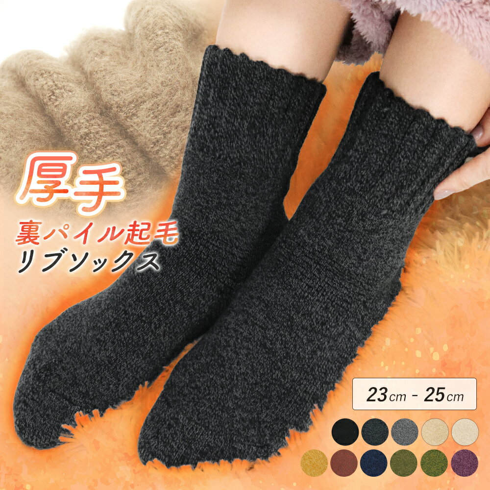 靴下 裏起毛 あったか レディース 暖かい ソックス 厚手 ルームソックス 防寒 クルーソックス 冬用 パイル 起毛 冬 冷え取り 冷え性 あったかソックス ルームウェア シンプル 無地 防寒対策 杢 ぽかぽか ふわふわ かわいい *1*2-2t *y3-3t