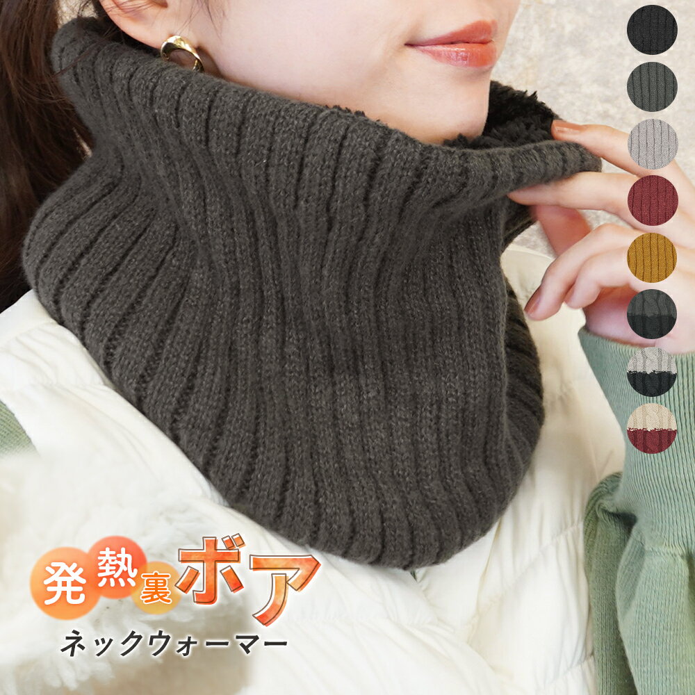 ネックウォーマー レディース メンズ おしゃれ 内側ボア 裏ボア 発熱 ニット ふわふわ あったか 冬用 暖かい 防寒 スヌード ネックカバー 冬 寒さ対策 冷え対策 無地 バイカラー かわいい シンプル 男女兼用 縄編み リブ編み ボタンなし po *2*y3-2t