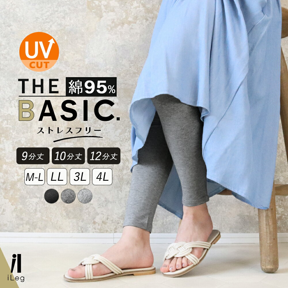 レギンス レディース 薄手 9分丈 10分丈 12分丈 スパッツ 大きいサイズ UVカット 綿 ナチュラル シンプル インナー XL LL 3L 4L 春用 秋用 春 夏 秋 無地 ルームウェア ロング 高身長 トール 九分丈【iLegアイレッグ】【ベーシック】ch *2*y3-2t