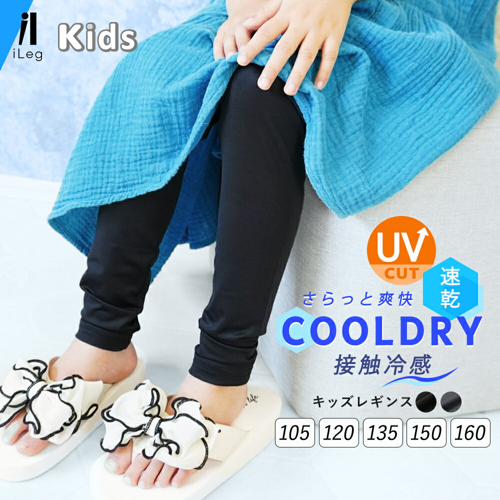17日10時まで全品P5倍■レギンス キッズ 夏用 10分丈 涼感 UVカット UVケア 接触冷感 吸汗速乾 子供用 インナー スパッツ 薄手 涼しい ストレッチ スポーツ アンダーウェア 子供服 男の子 女の子【iLegアイレッグ】【クールドライ】 ch 1 2-3t y3-5t