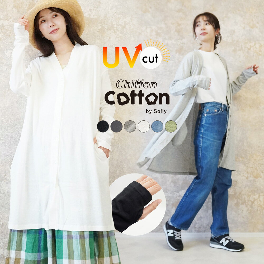 Rakuten - カーディガン レディース 薄手 春 長袖 ロング丈 綿 UVカット UVケア シフォンコットン 洗える 綿混 羽織り 指穴 指なし ロングカーディガン トップス 春夏 日焼け防止 運転 自転車 おしゃれ 可愛い オフィス 体型カバー ch *y3-1t